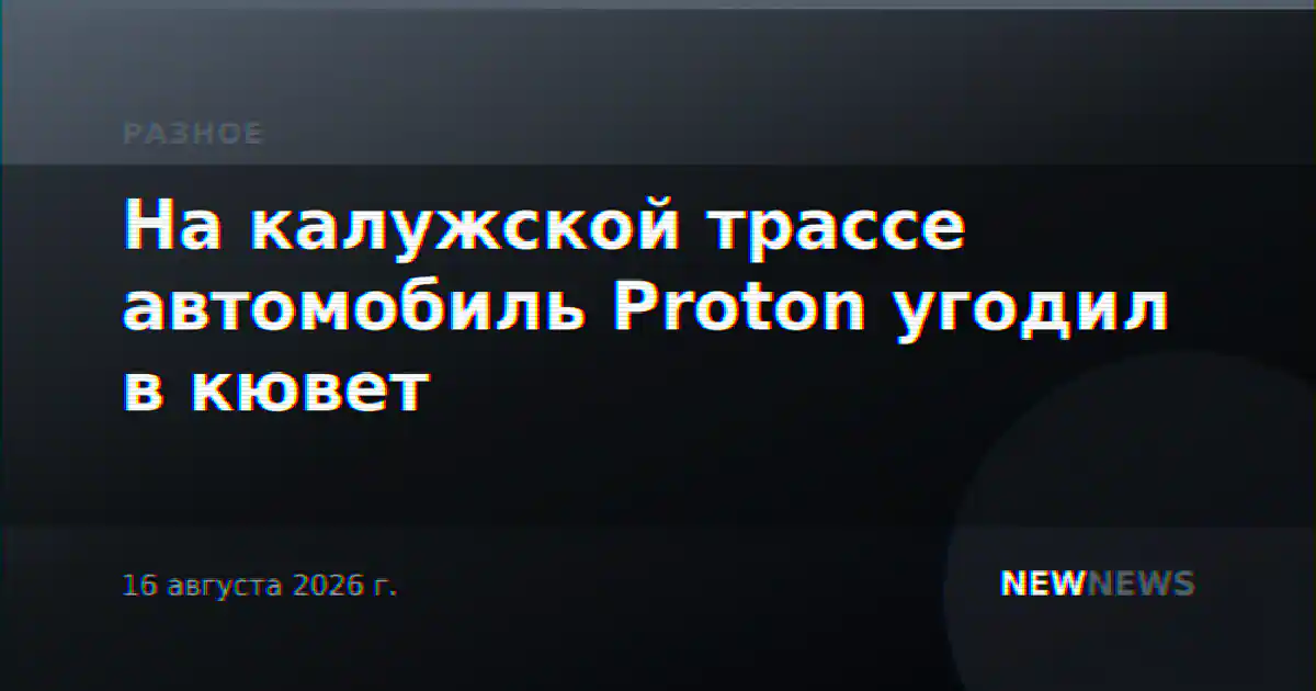 На калужской трассе автомобиль Proton угодил в кювет