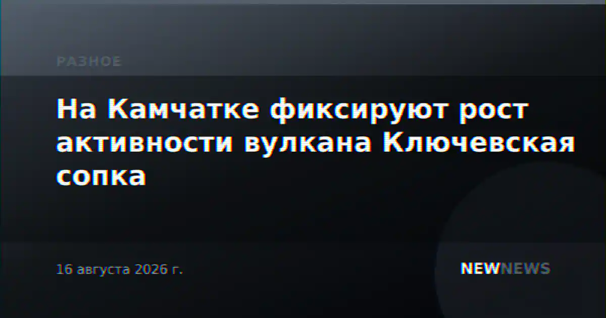 На Камчатке фиксируют рост активности вулкана Ключевская сопка