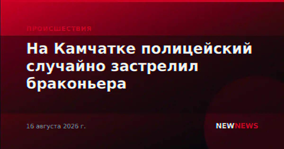 На Камчатке полицейский случайно застрелил браконьера