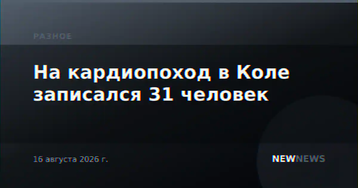 На кардиопоход в Коле записался 31 человек