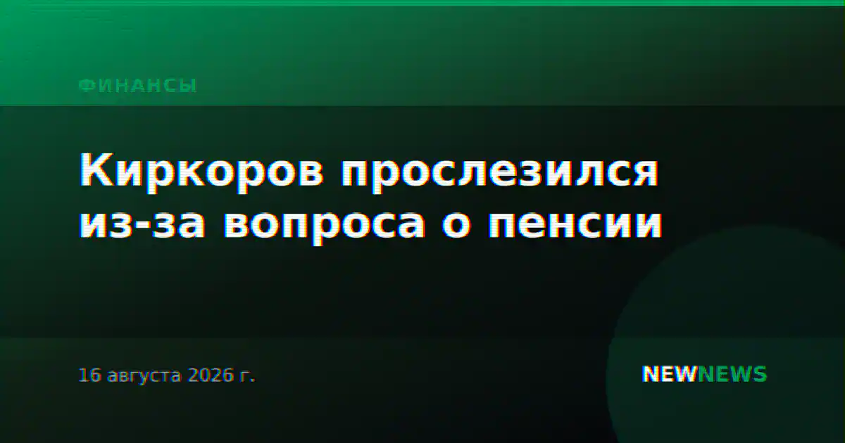 Киркоров прослезился из-за вопроса о пенсии