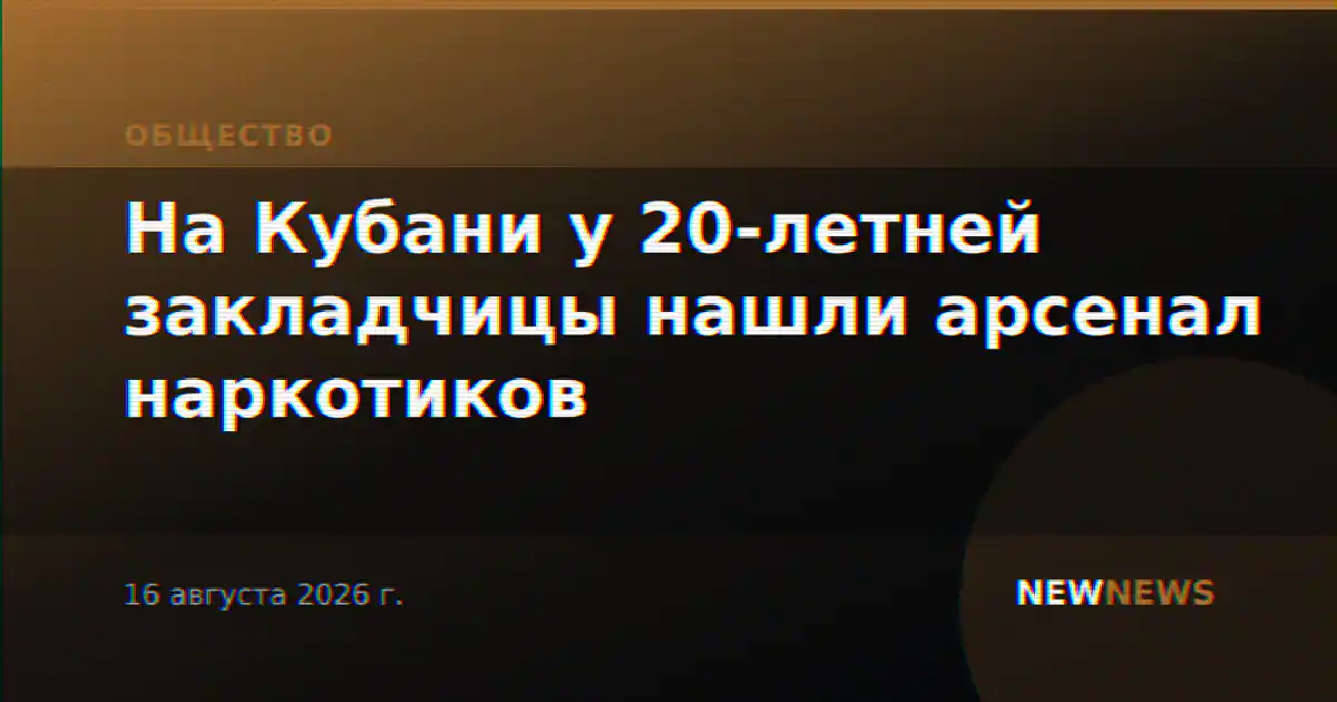 На Кубани у 20-летней закладчицы нашли арсенал наркотиков