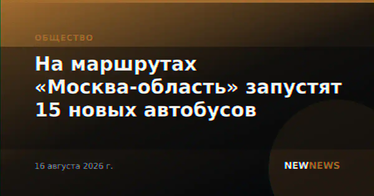 На маршрутах «Москва-область» запустят 15 новых автобусов