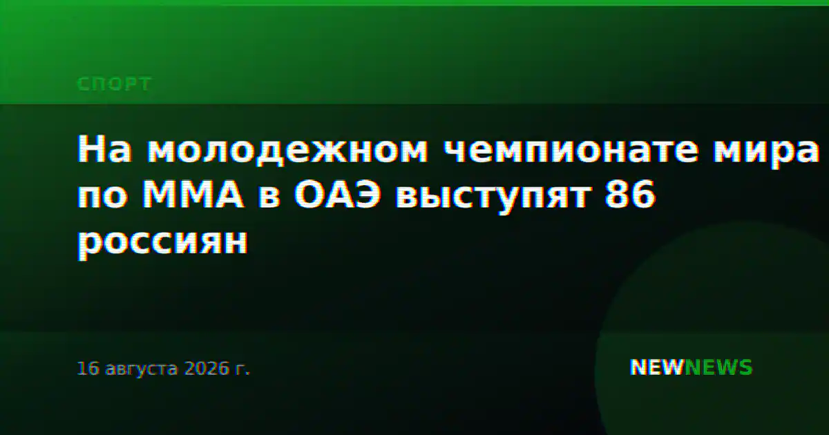 На молодежном чемпионате мира по ММА в ОАЭ выступят 86 россиян
