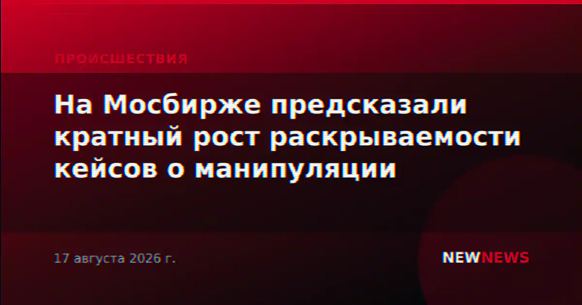 На Мосбирже предсказали кратный рост раскрываемости кейсов о манипуляции