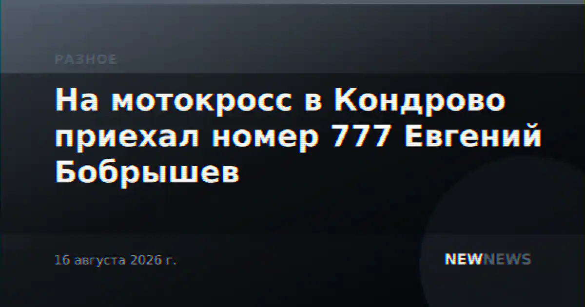 На мотокросс в Кондрово приехал номер 777 Евгений Бобрышев
