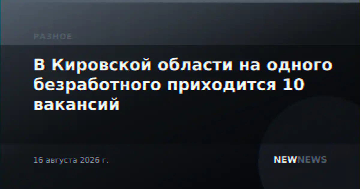 В Кировской области на одного безработного приходится 10 вакансий