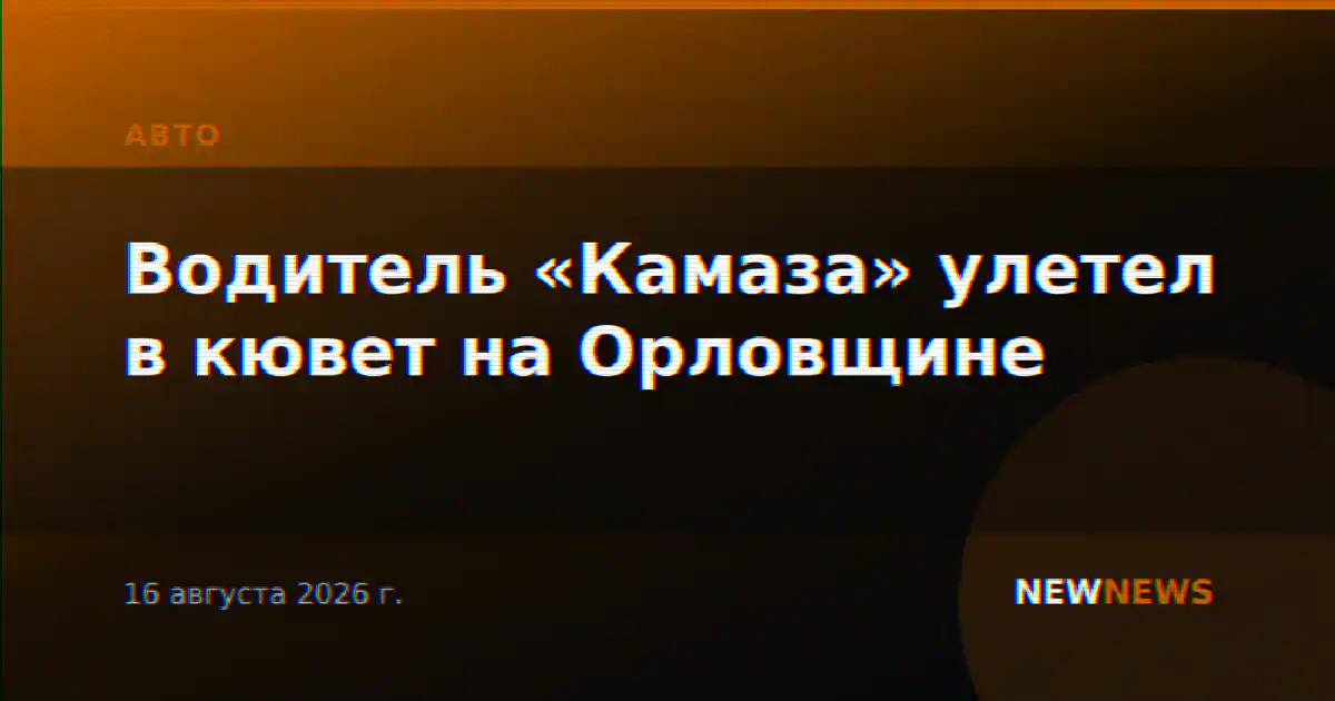 Водитель «Камаза» улетел в кювет на Орловщине
