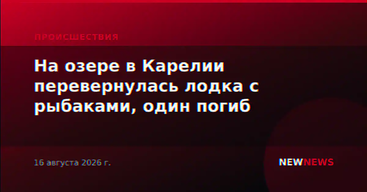 На озере в Карелии перевернулась лодка с рыбаками, один погиб