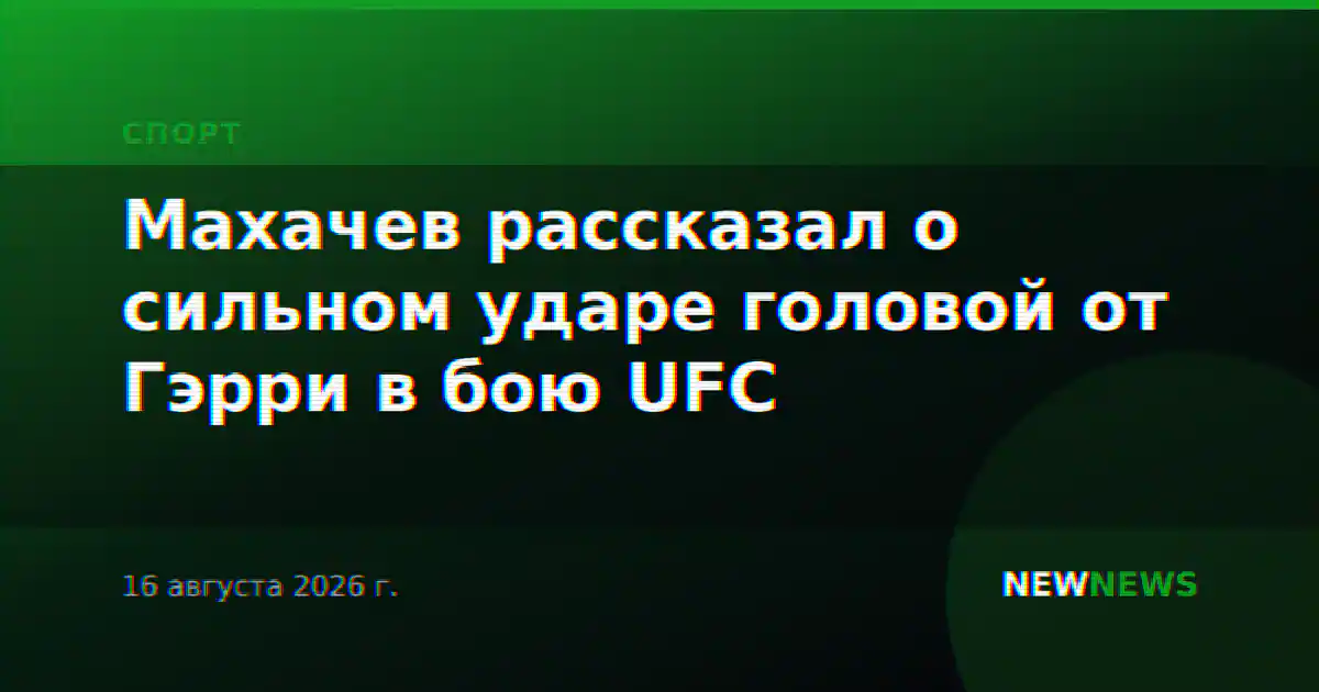 Махачев рассказал о сильном ударе головой от Гэрри в бою UFC