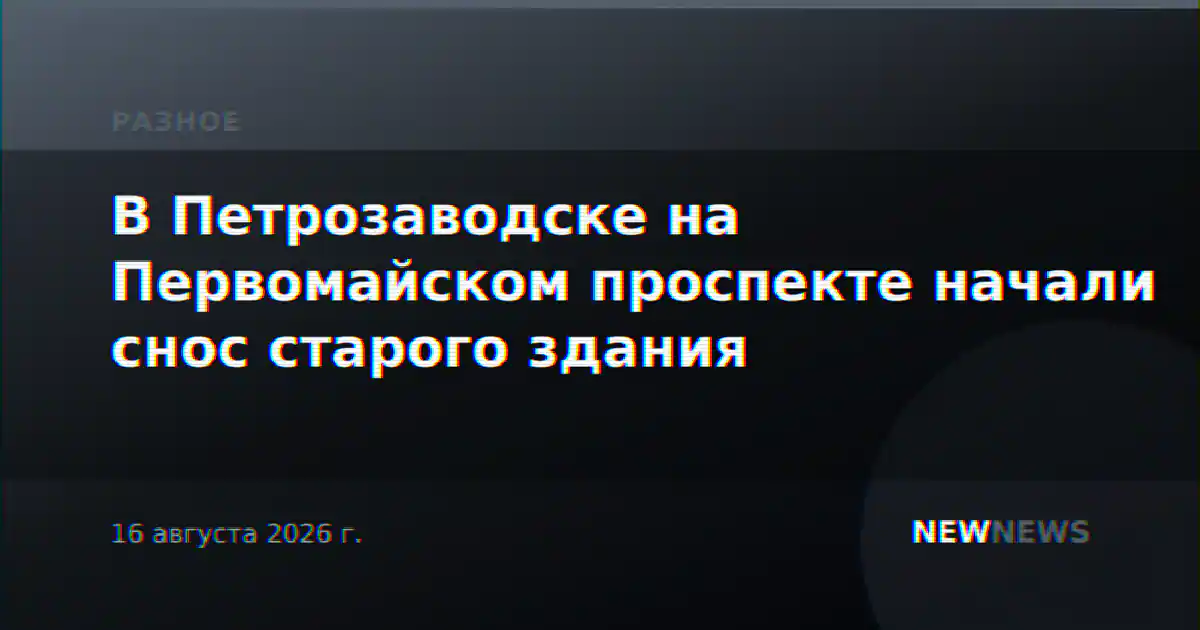 В Петрозаводске на Первомайском проспекте начали снос старого здания