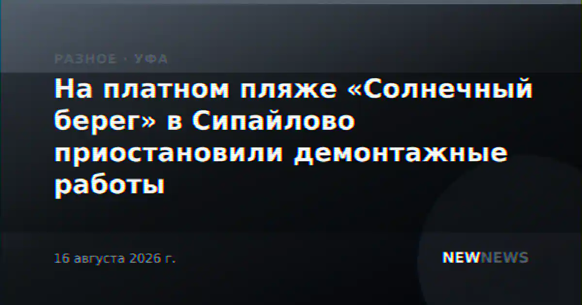 На платном пляже «Солнечный берег» в Сипайлово приостановили демонтажные работы