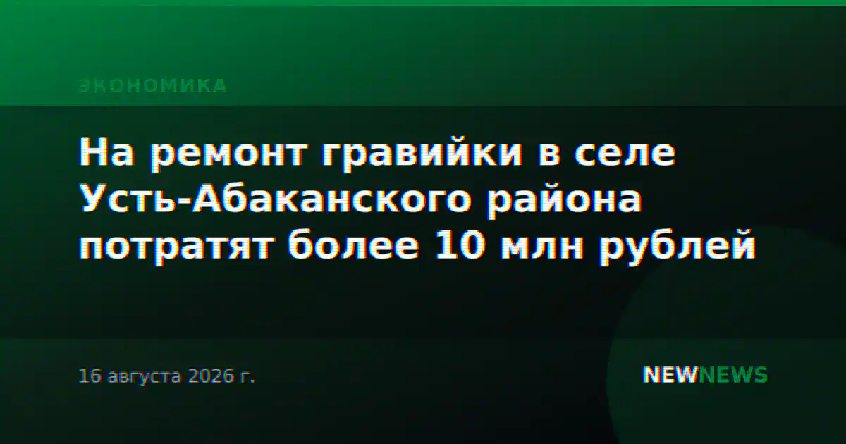 На ремонт гравийки в селе Усть-Абаканского района потратят более 10 млн рублей