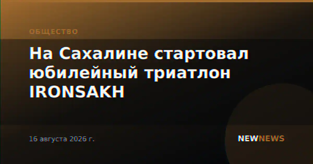 На Сахалине стартовал юбилейный триатлон IRONSAKH