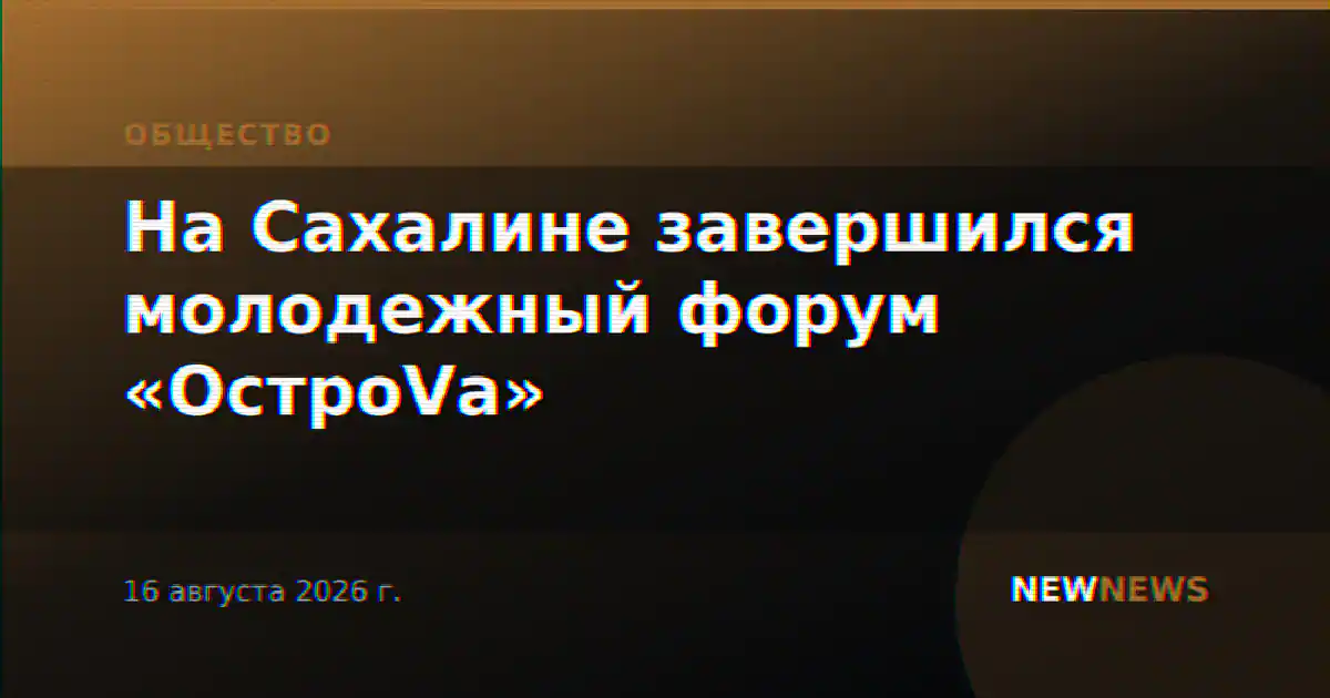 На Сахалине завершился молодежный форум «ОстроVа»