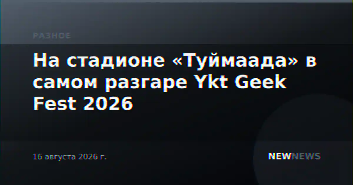 На стадионе «Туймаада» в самом разгаре Ykt Geek Fest 2026