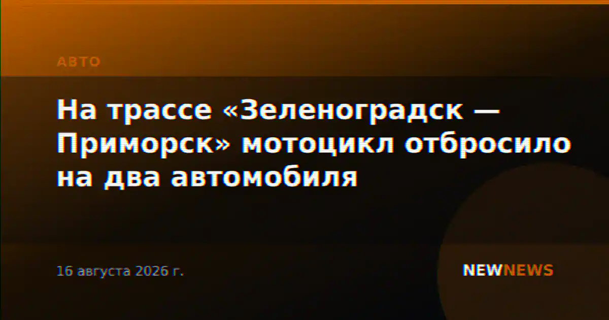 На трассе «Зеленоградск — Приморск» мотоцикл отбросило на два автомобиля