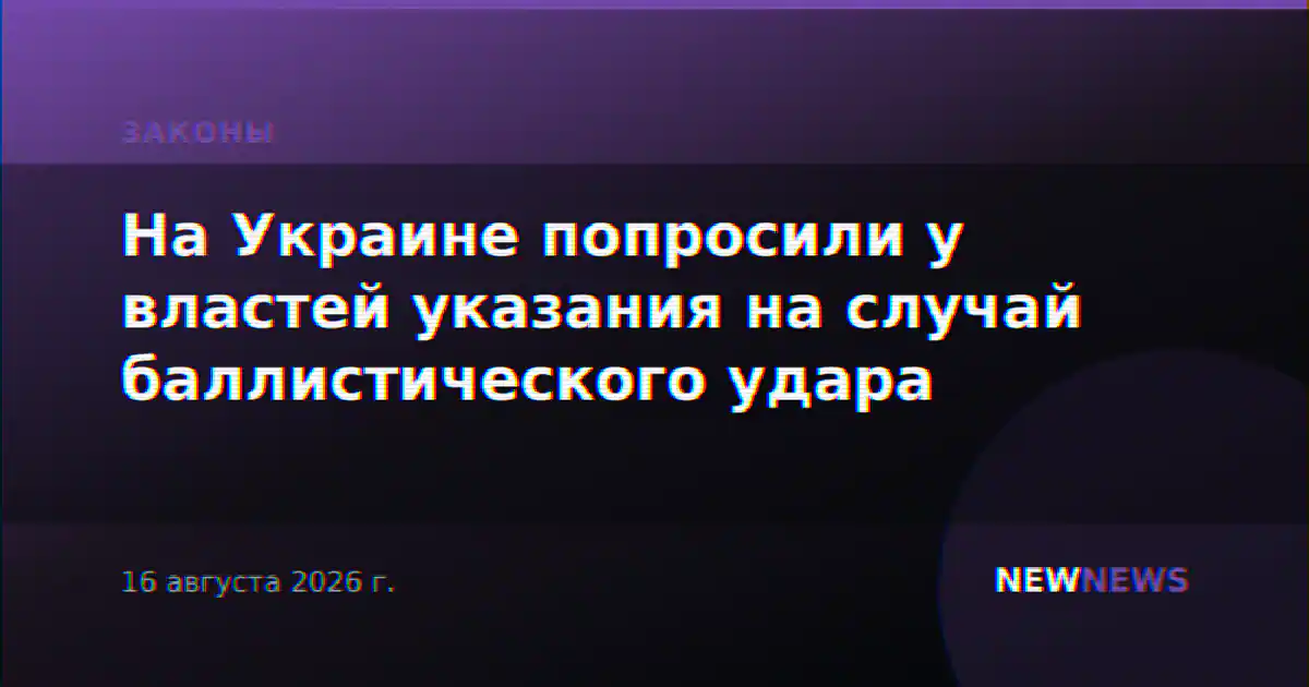 На Украине попросили у властей указания на случай баллистического удара