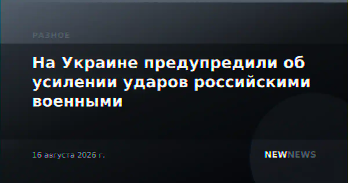 На Украине предупредили об усилении ударов российскими военными