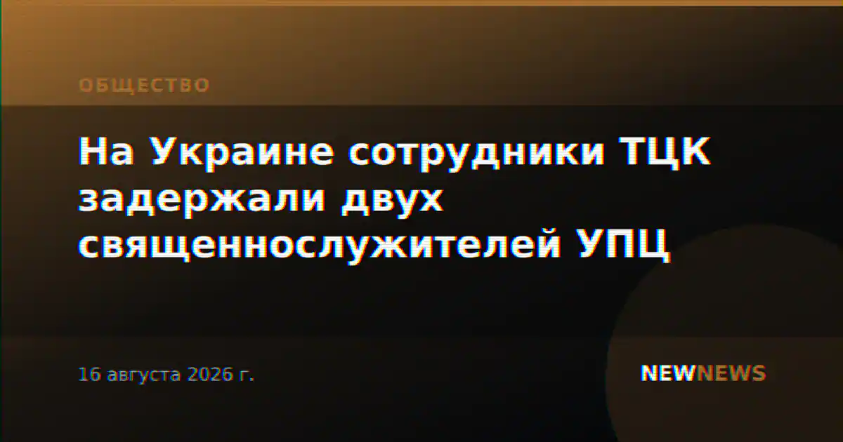 На Украине сотрудники ТЦК задержали двух священнослужителей УПЦ