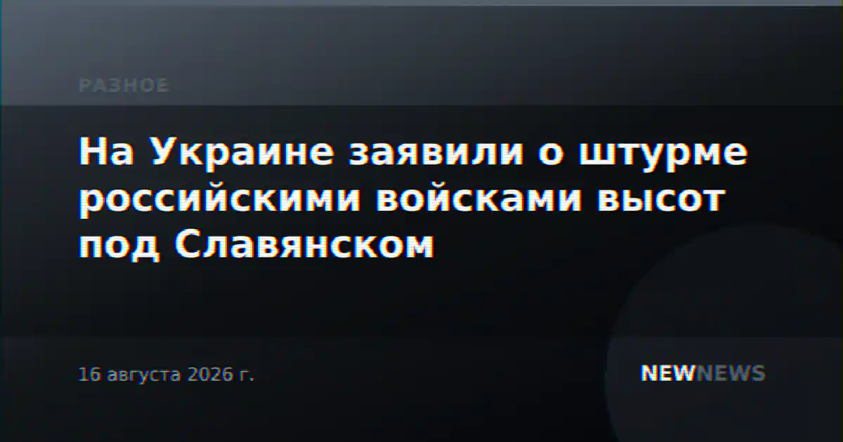 На Украине заявили о штурме российскими войсками высот под Славянском