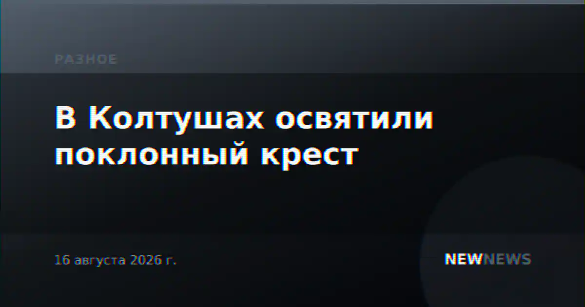 В Колтушах освятили поклонный крест
