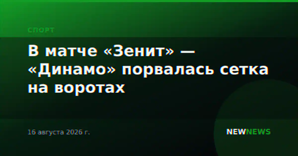 В матче «Зенит» — «Динамо» порвалась сетка на воротах