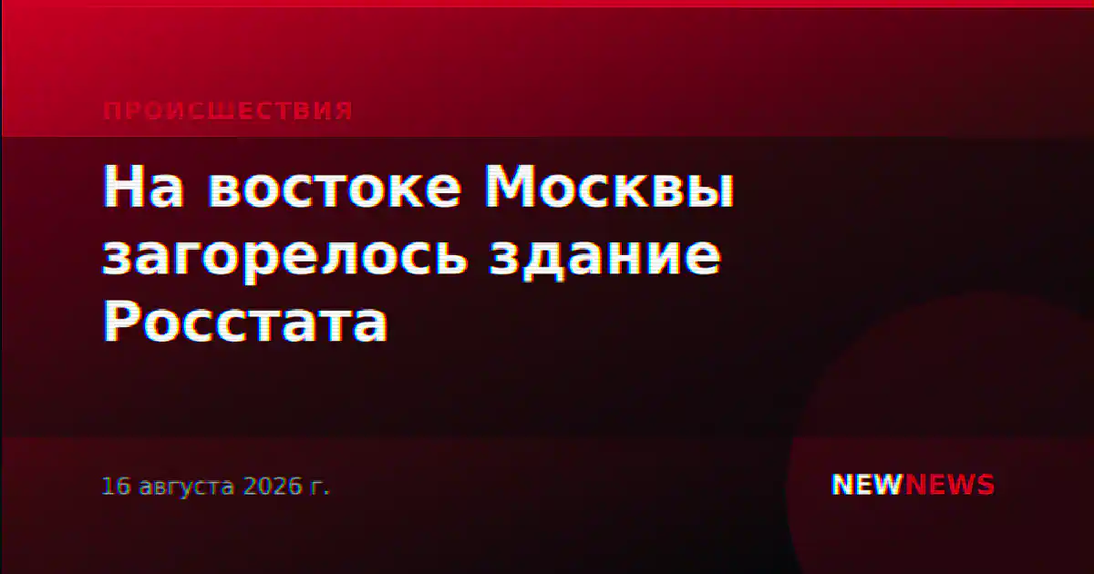 На востоке Москвы загорелось здание Росстата
