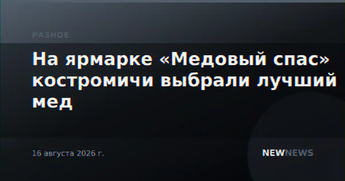 На ярмарке «Медовый спас» костромичи выбрали лучший мед