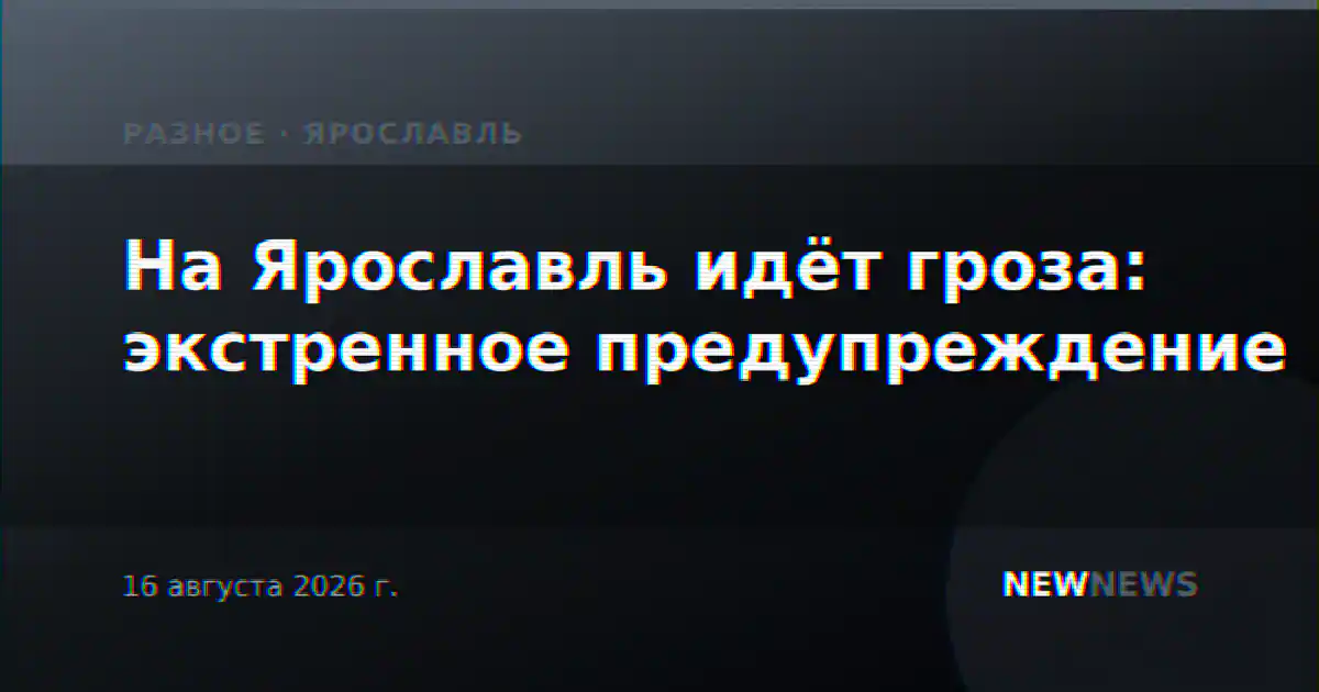 На Ярославль идёт гроза: экстренное предупреждение