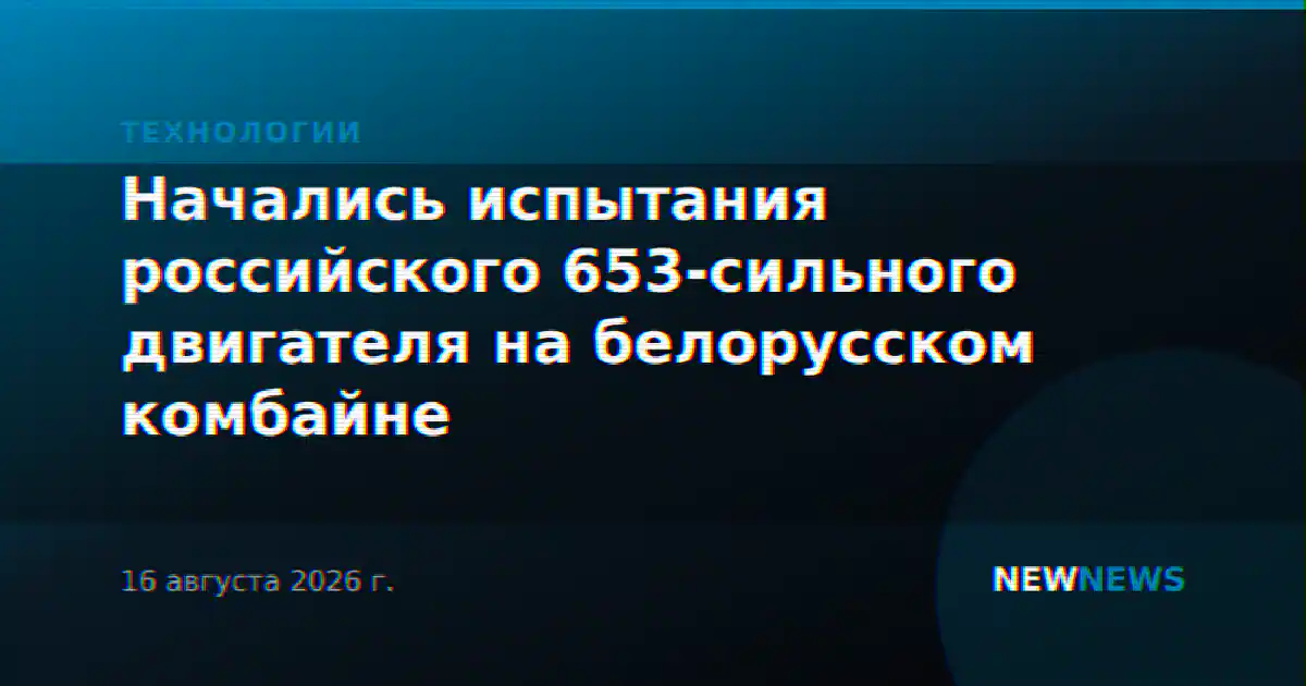 Начались испытания российского 653-сильного двигателя на белорусском комбайне