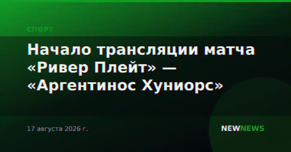 Начало трансляции матча «Ривер Плейт» — «Аргентинос Хуниорс»