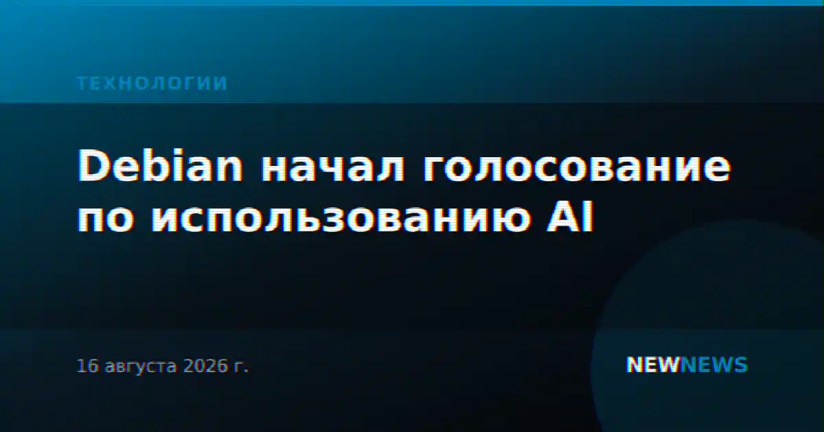 Debian начал голосование по использованию AI