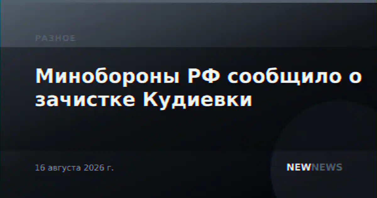Минобороны РФ сообщило о зачистке Кудиевки