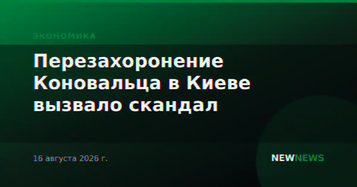 Перезахоронение Коновальца в Киеве вызвало скандал