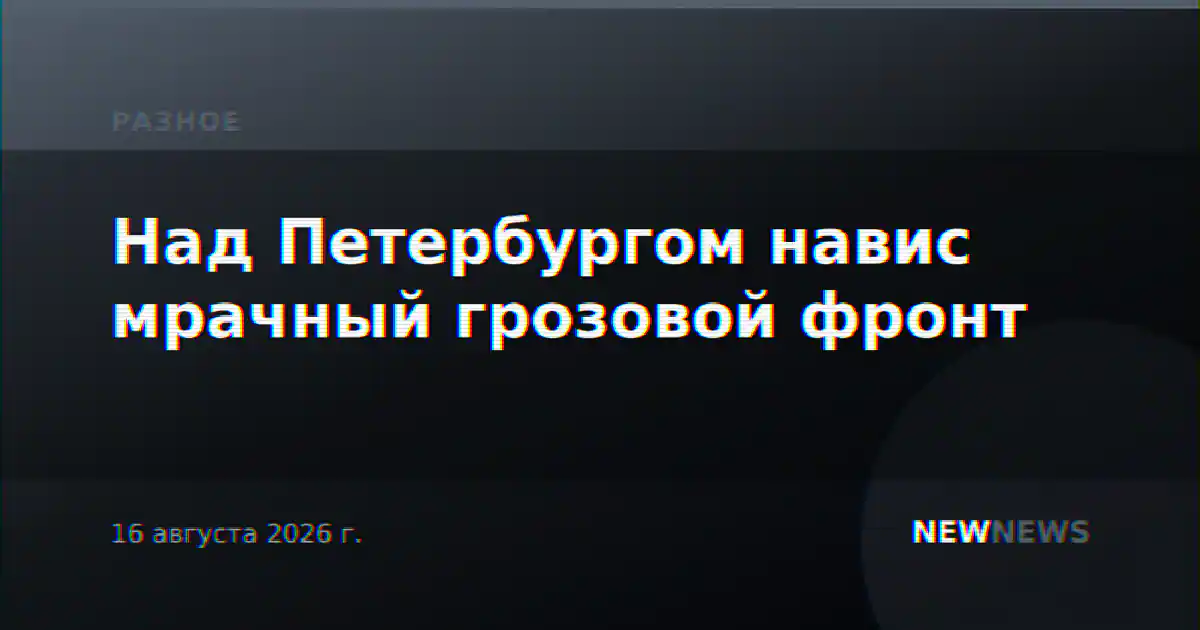 Над Петербургом навис мрачный грозовой фронт