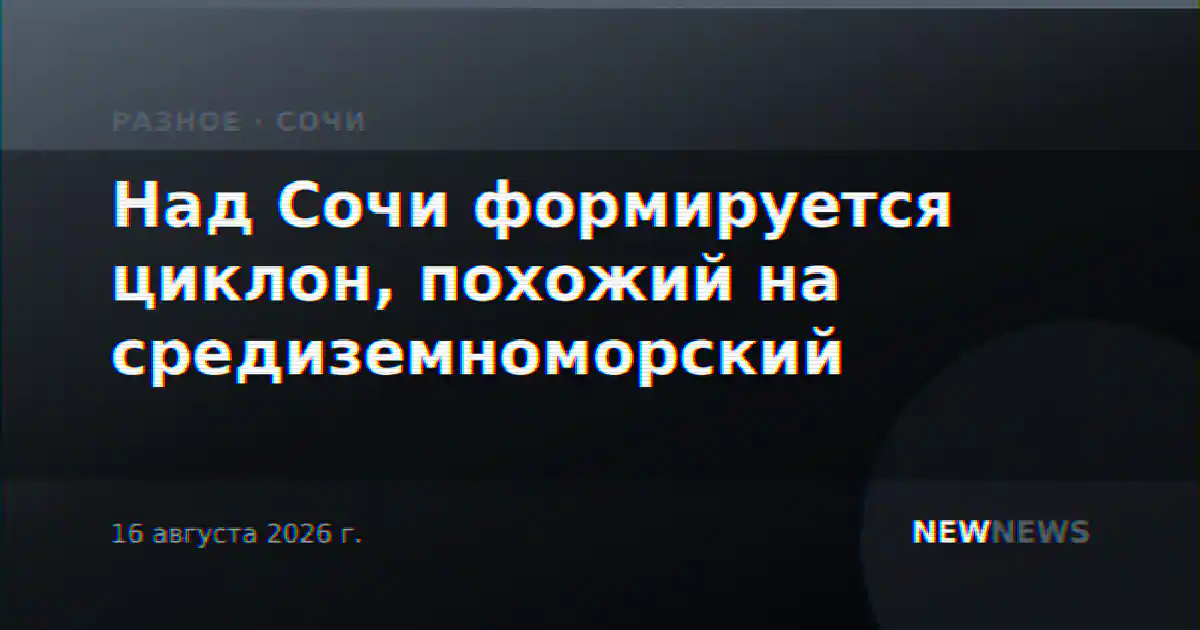 Над Сочи формируется циклон, похожий на средиземноморский