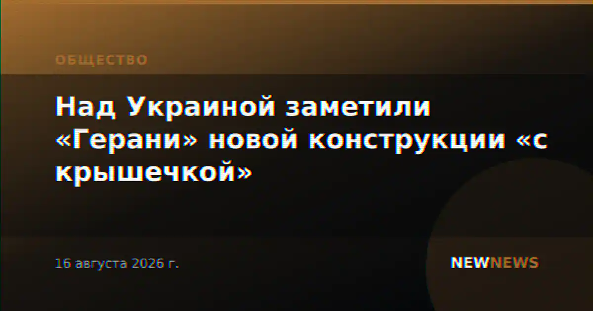 Над Украиной заметили «Герани» новой конструкции «с крышечкой»