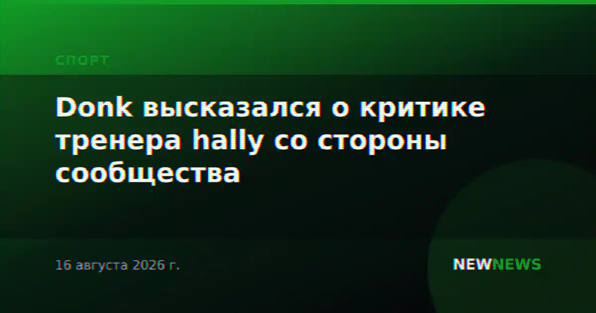 Donk высказался о критике тренера hally со стороны сообщества