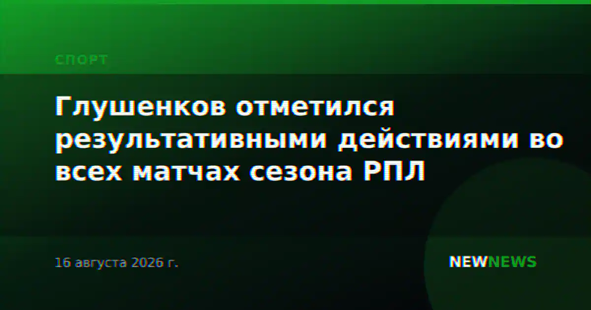 Глушенков отметился результативными действиями во всех матчах сезона РПЛ