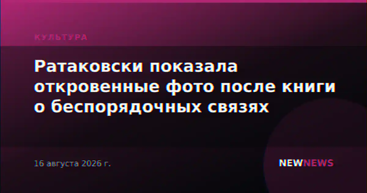 Ратаковски показала откровенные фото после книги о беспорядочных связях