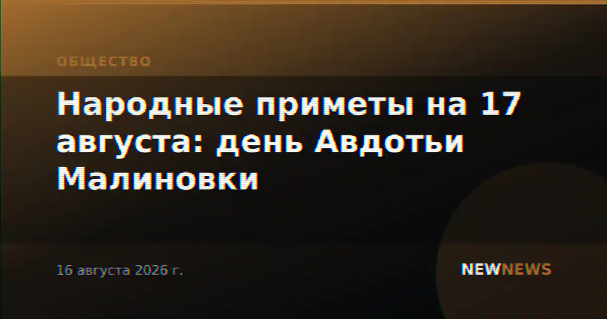 Народные приметы на 17 августа: день Авдотьи Малиновки