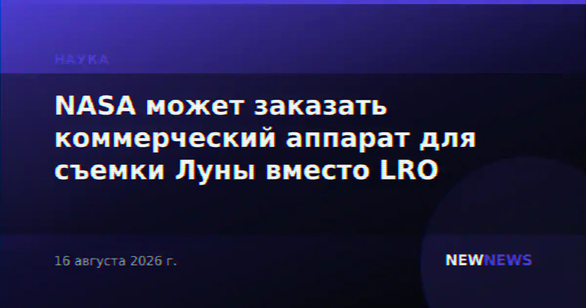 NASA может заказать коммерческий аппарат для съемки Луны вместо LRO