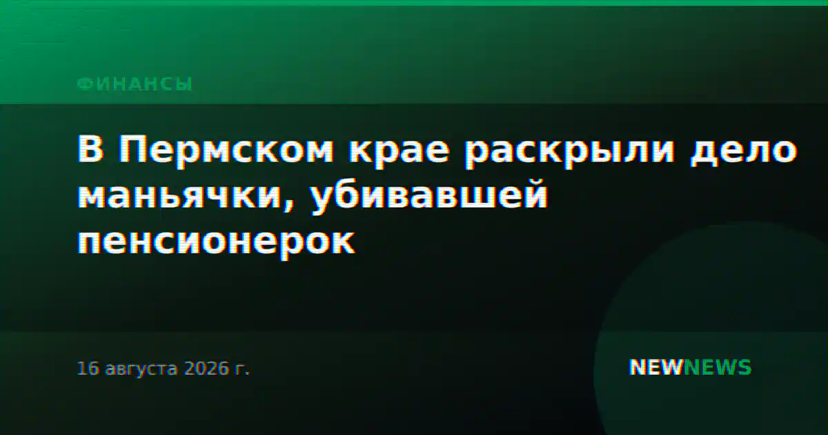 В Пермском крае раскрыли дело маньячки, убивавшей пенсионерок