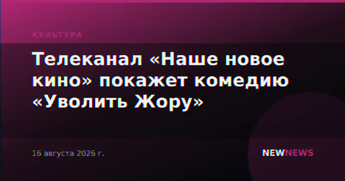 Телеканал «Наше новое кино» покажет комедию «Уволить Жору»
