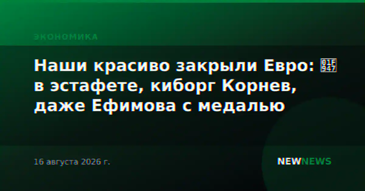 Наши красиво закрыли Евро: 🥇 в эстафете, киборг Корнев, даже Ефимова с медалью