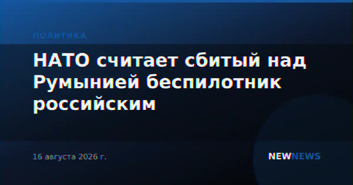 НАТО считает сбитый над Румынией беспилотник российским