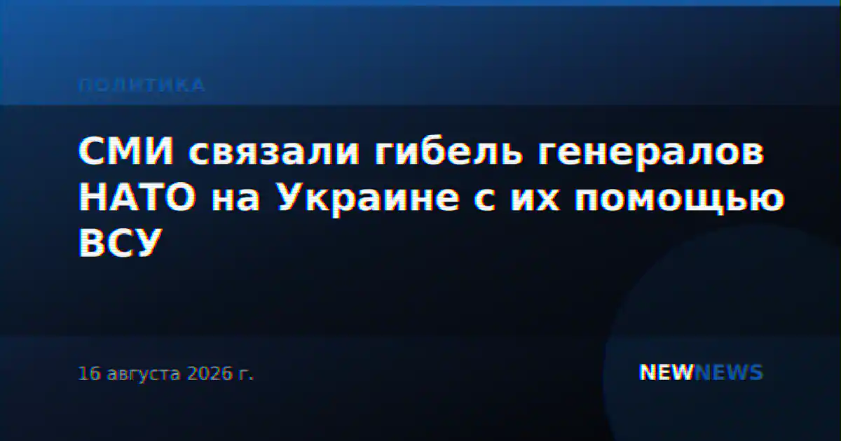 СМИ связали гибель генералов НАТО на Украине с их помощью ВСУ