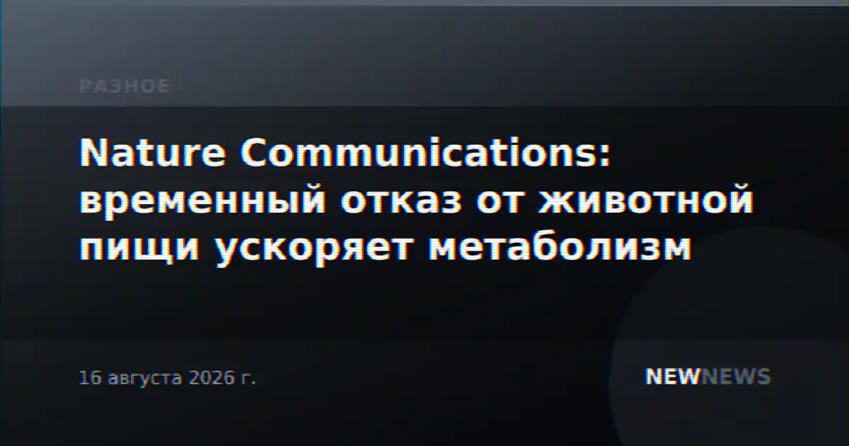Nature Communications: временный отказ от животной пищи ускоряет метаболизм