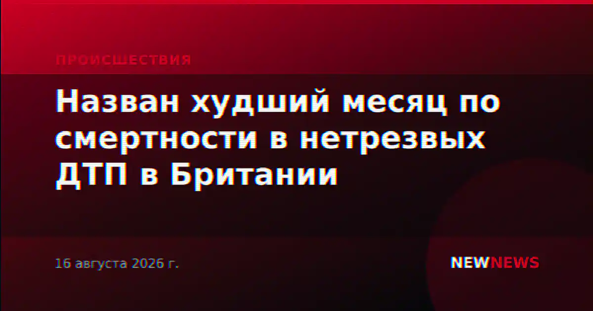 Назван худший месяц по смертности в нетрезвых ДТП в Британии